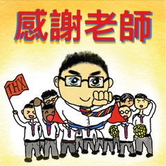 優異獎 德信中學 林日山